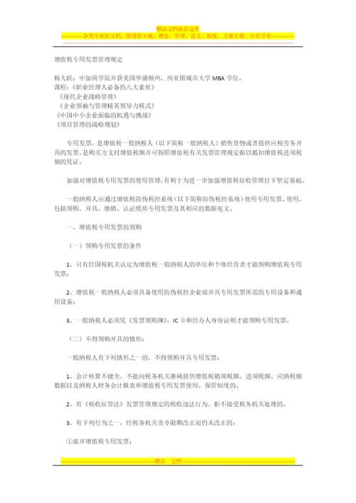 增值税专用发票管理规定.docx