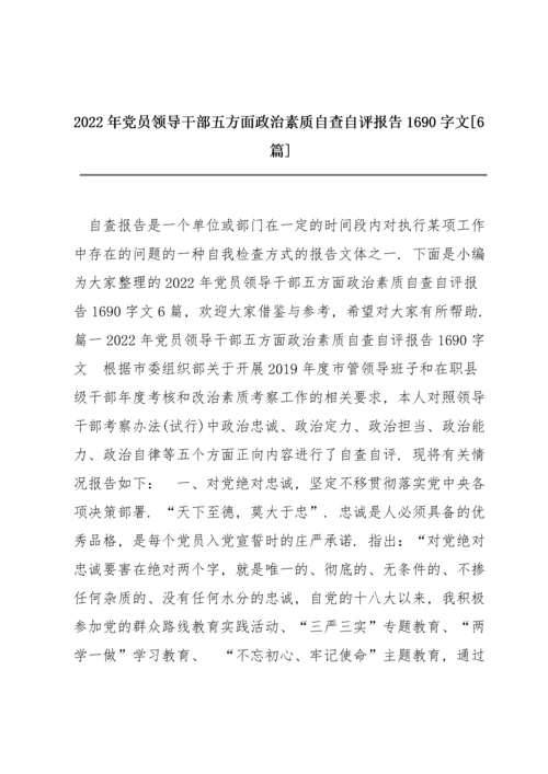 2022年党员领导干部五方面政治素质自查自评报告1690字文【6篇】.docx