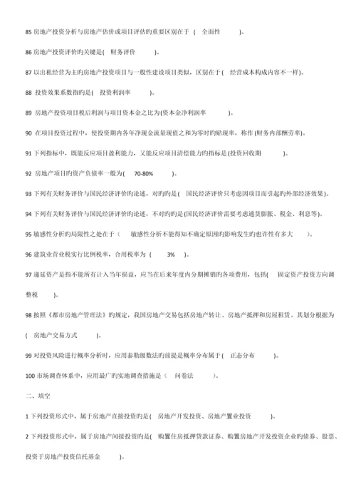 2023年自考房地产投资习题.docx
