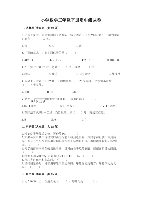 小学数学三年级下册期中测试卷附完整答案【夺冠】.docx