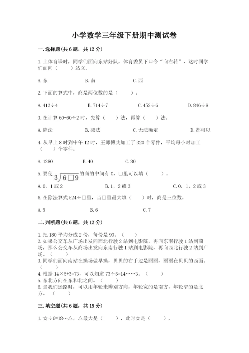 小学数学三年级下册期中测试卷附完整答案【夺冠】.docx