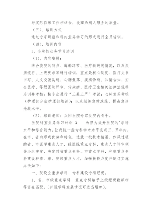 医院科室业务学习计划.docx