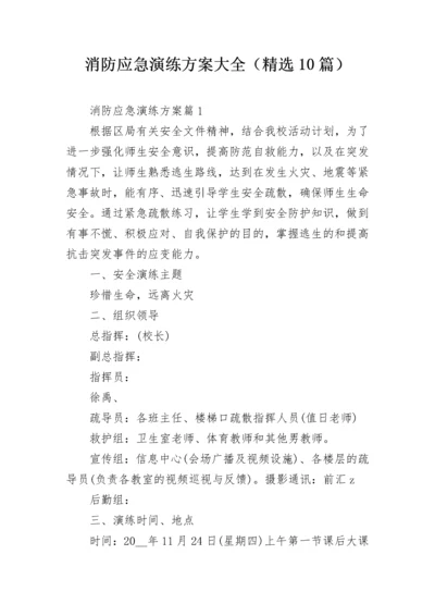 消防应急演练方案大全（精选10篇）.docx