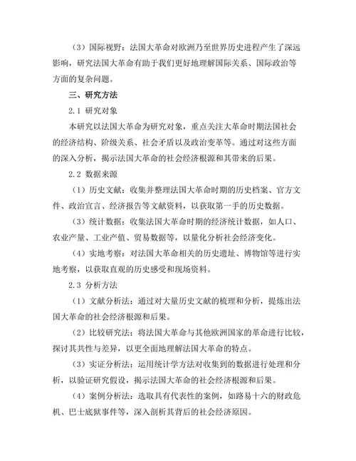 法国大革命的社会经济根源与后果分析