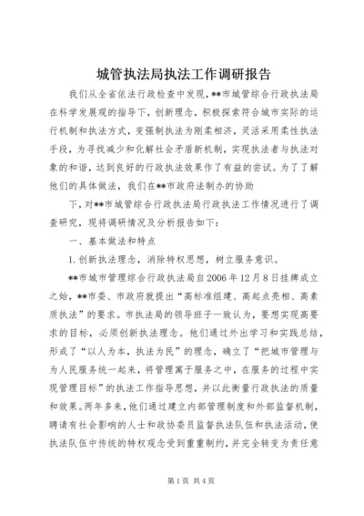 城管执法局执法工作调研报告 (4).docx