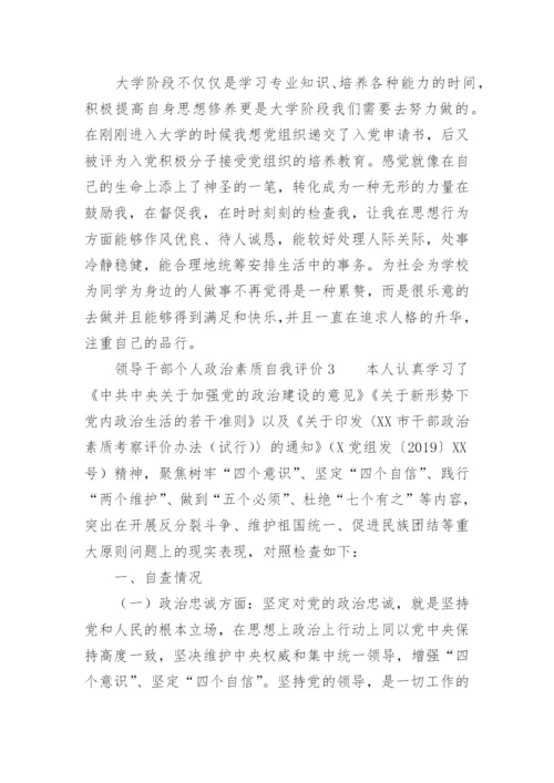 领导干部个人政治素质自我评价.docx