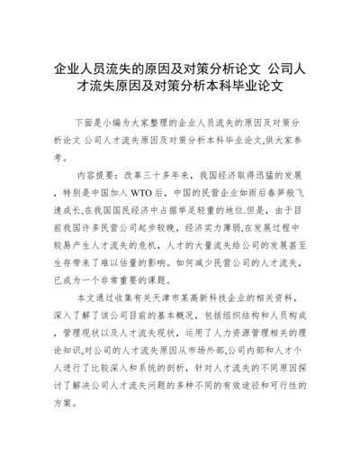 企业人员流失的原因及对策分析论文 公司人才流失原因及对策分析本科毕业论文.docx