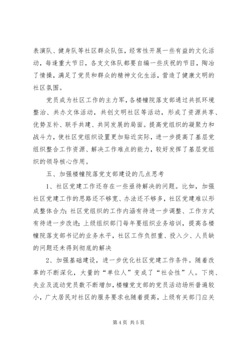 对于如何加强楼幢院落党支部建设调查与思考.docx