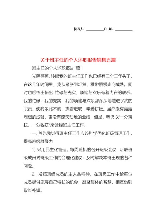 2022年关于班主任的个人述职报告锦集五篇