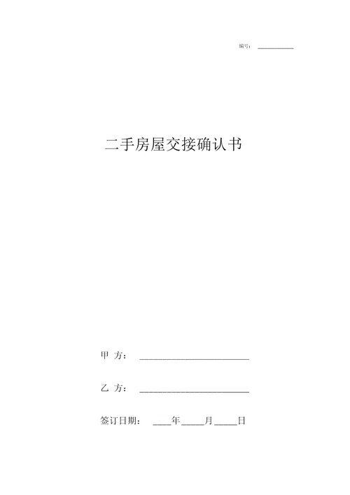 二手房屋交接确认书范本详细版