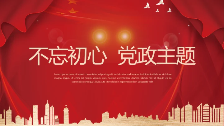 红色不忘初心党政主题党政通用PPT动态模板