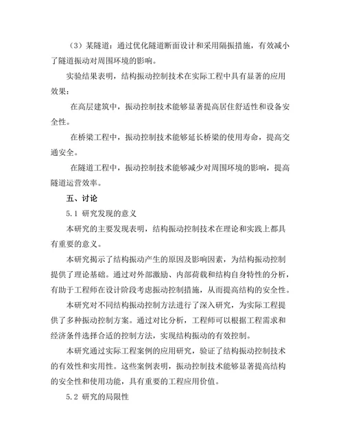 结构振动控制技术的研究与应用