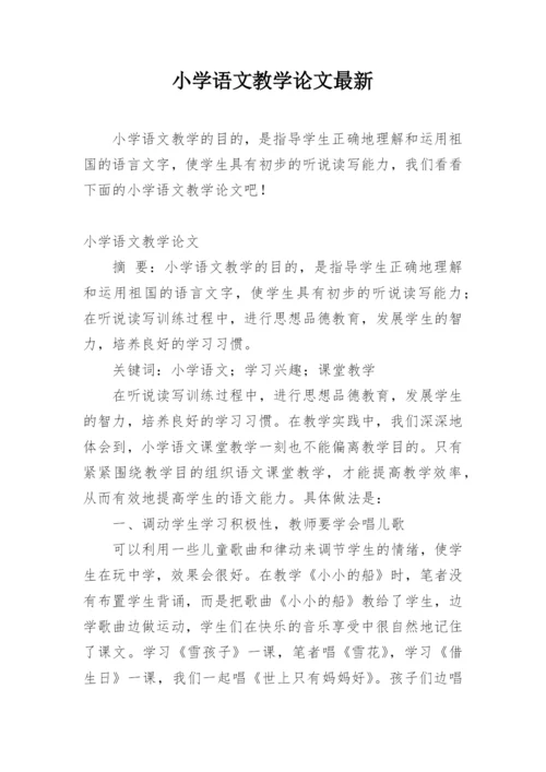 小学语文教学论文最新.docx
