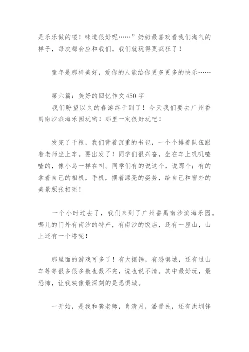 美好的回忆作文450字(精选28篇).docx