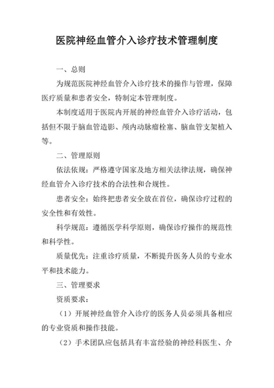 医院神经血管介入诊疗技术管理制度