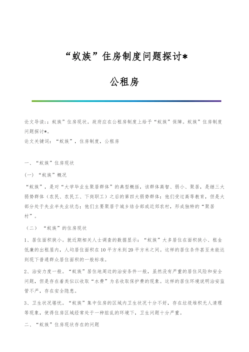 蚁族住房制度问题探讨-公租房.docx