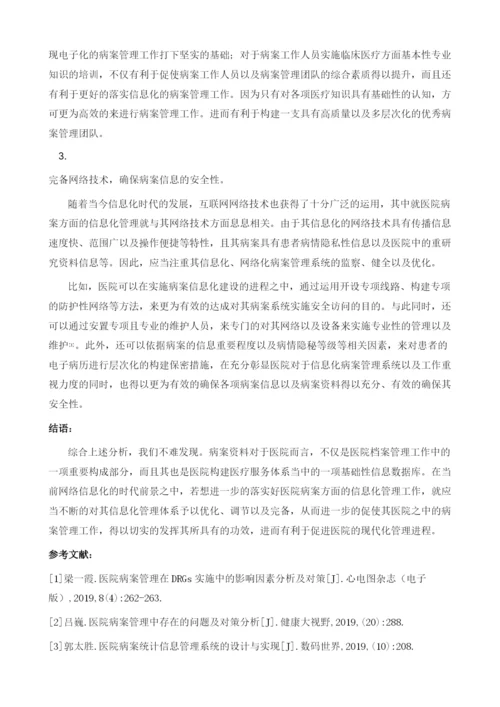 医院病案管理的信息化建设实践探索.docx