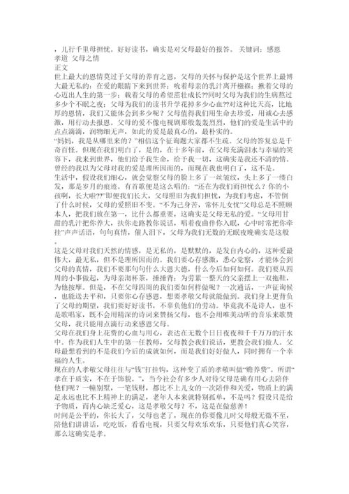 【精编】感恩父母的论文精选.docx