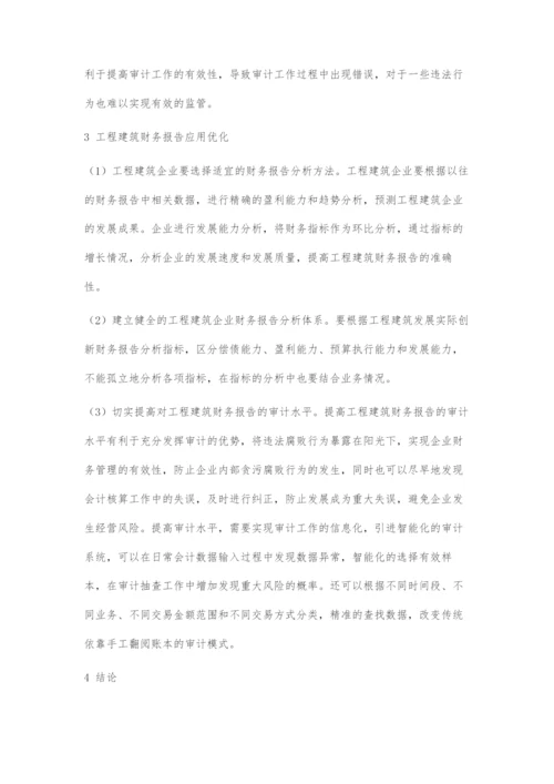 关于工程建筑财务报告的研究.docx