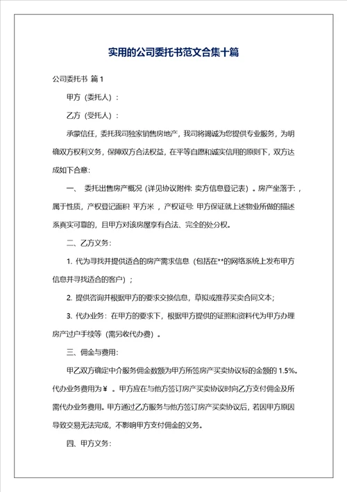 实用的公司委托书范文合集十篇