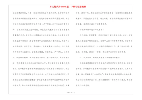 初中数学教学设计与反思总结.docx