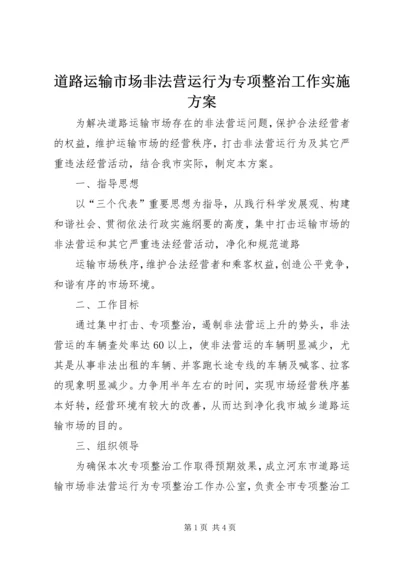 道路运输市场非法营运行为专项整治工作实施方案 (9).docx