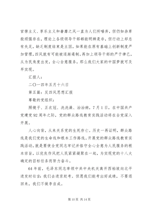 第一篇：解决四风建设问题思想汇报.docx