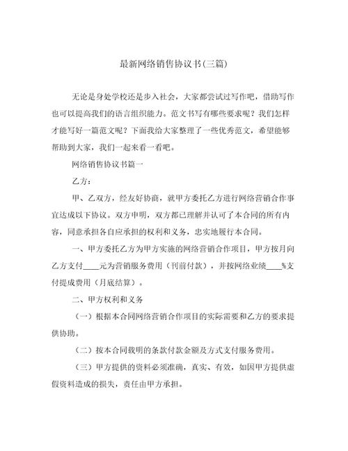 最新网络销售协议书(三篇)