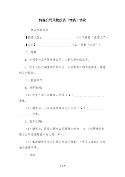 传媒公司天使投资(增资)协议.docx