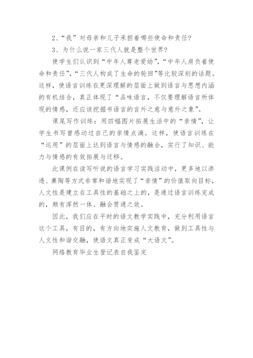 网络教育毕业生登记表自我鉴定.docx