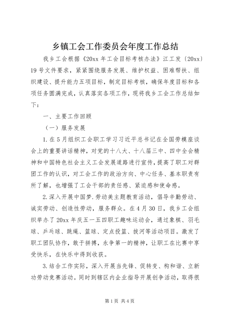 乡镇工会工作委员会年度工作总结.docx