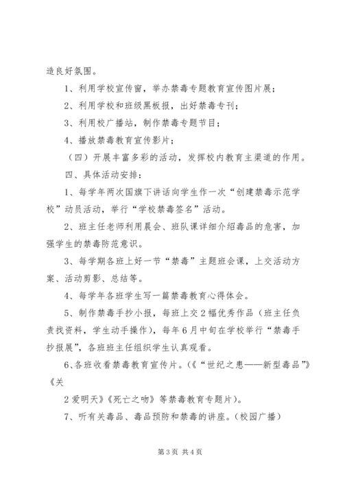 学校禁毒宣传教育活动方案_4.docx