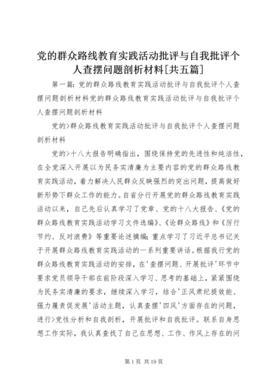 党的群众路线教育实践活动批评与自我批评个人查摆问题剖析材料[共五篇].docx