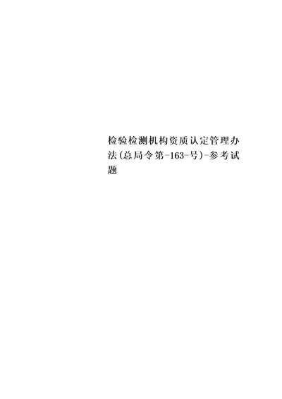 检验检测机构资质认定管理办法总局令第163号参考试题