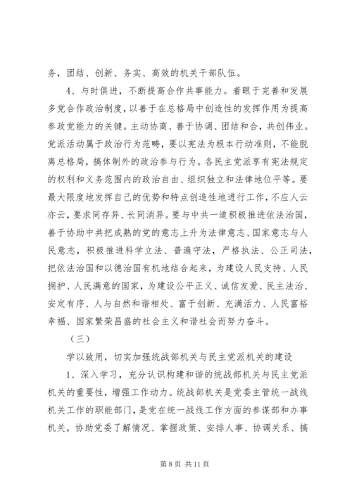 关于统一战线和构建和谐社会的一点思考 (6).docx