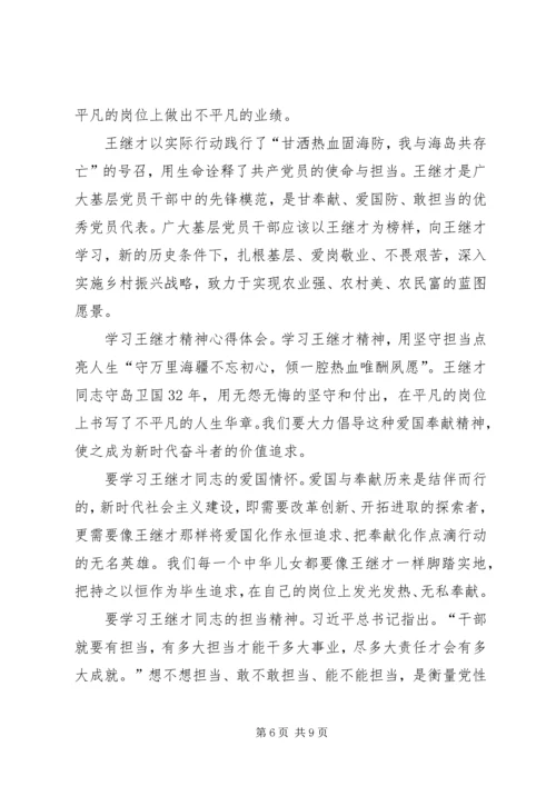 学习王继才精神心得体会7篇.docx