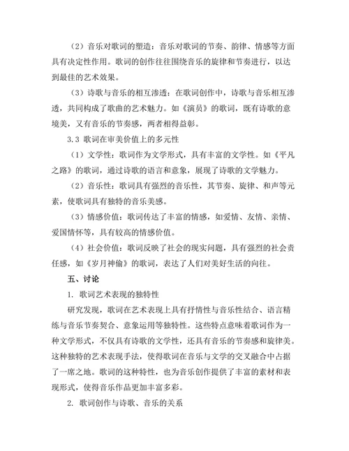诗歌与音乐的交融：歌词作为文学形式的研究