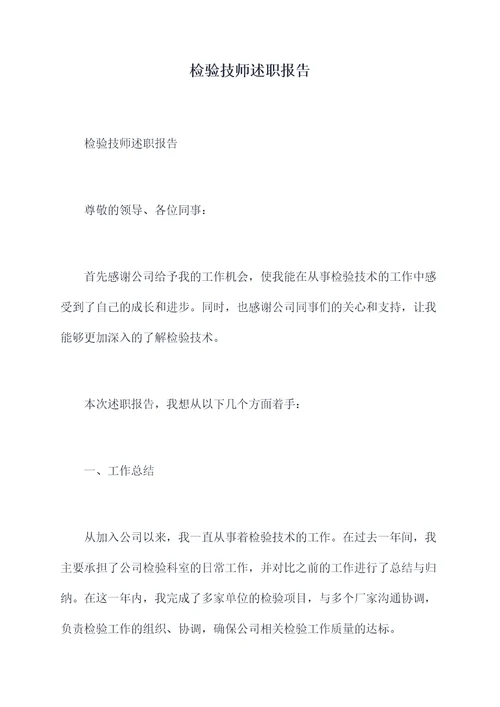 检验技师述职报告