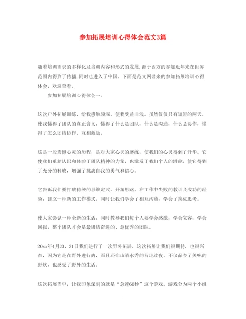 精编参加拓展培训心得体会范文3篇.docx