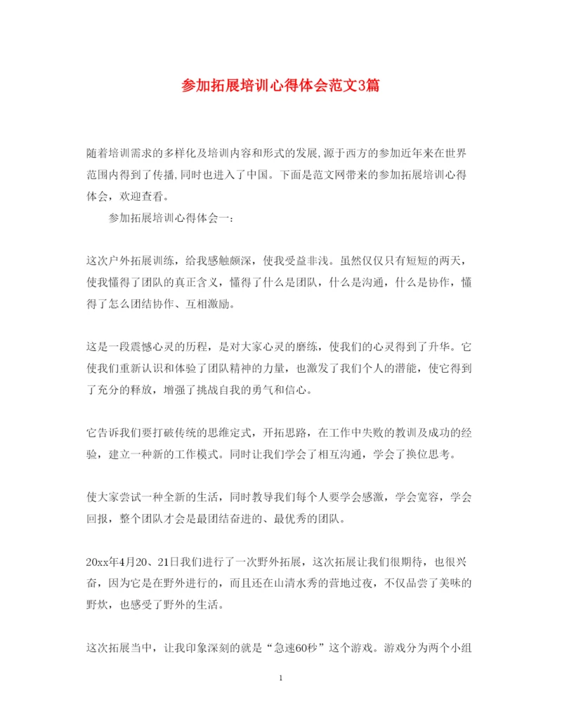 精编参加拓展培训心得体会范文3篇.docx