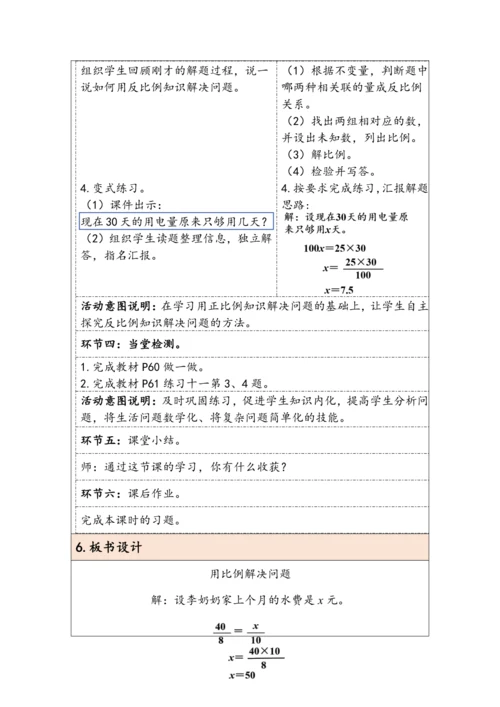 大单元教学【核心素养目标】4.9  用比例解决问题（表格式）教学设计