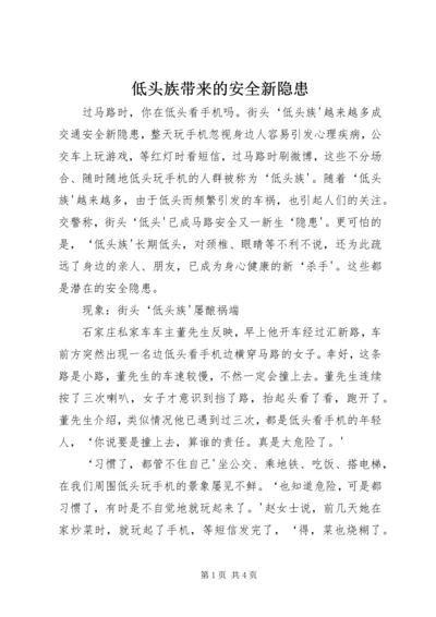 低头族带来的安全新隐患.docx