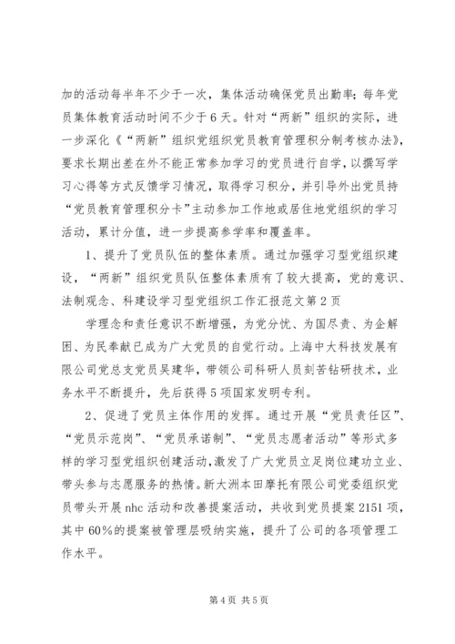建设学习型党组织工作汇报范文 (2).docx