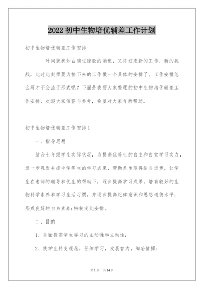 2022初中生物培优辅差工作计划.docx