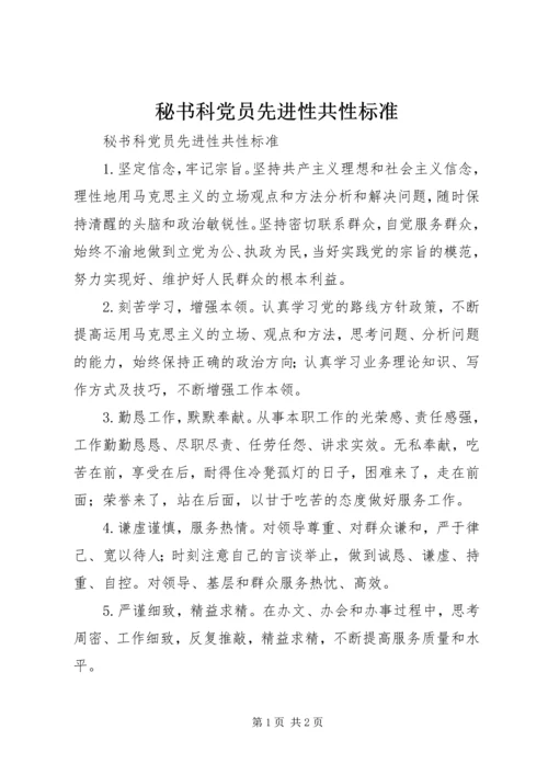 秘书科党员先进性共性标准 (2).docx