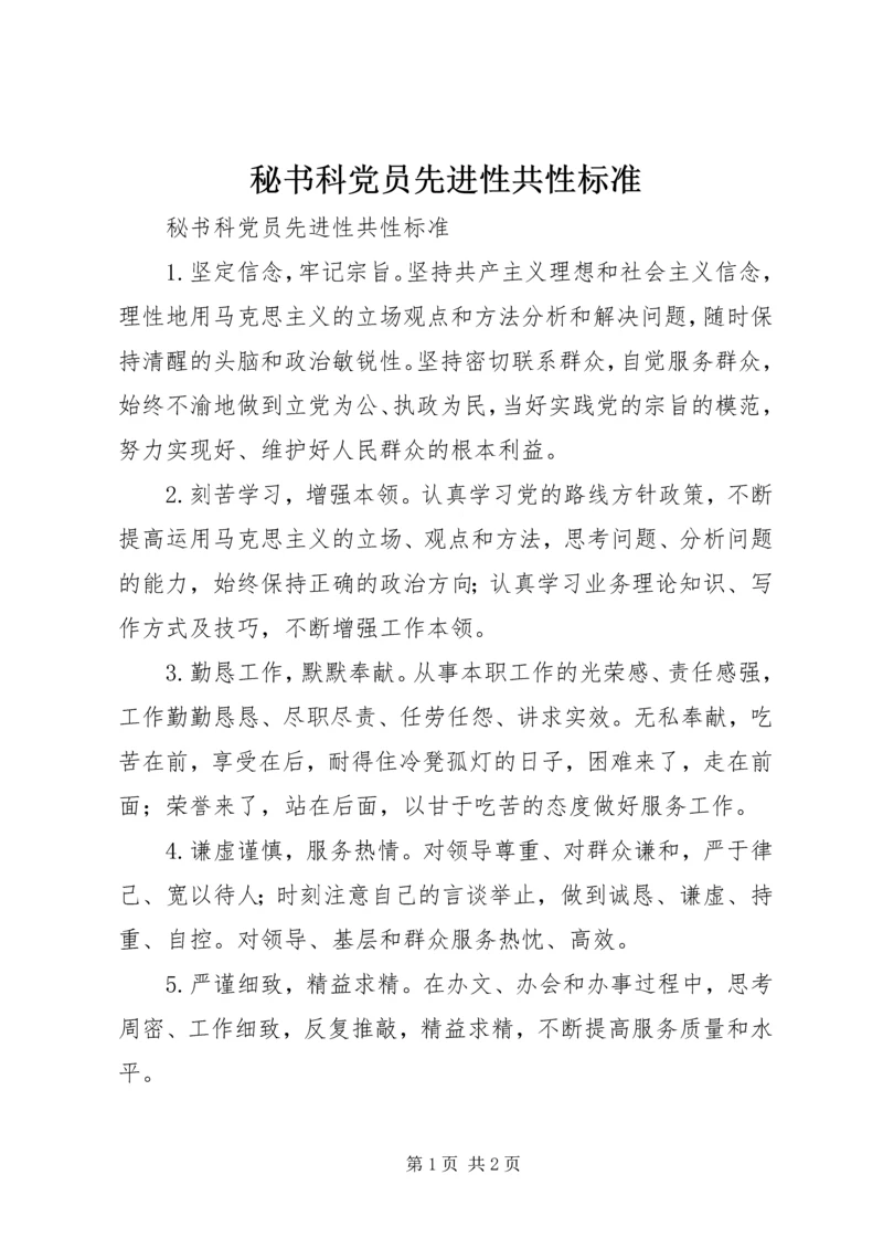 秘书科党员先进性共性标准 (2).docx