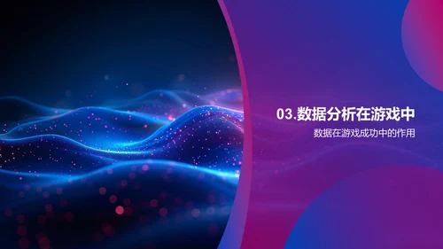 游戏数据分析讲座PPT模板