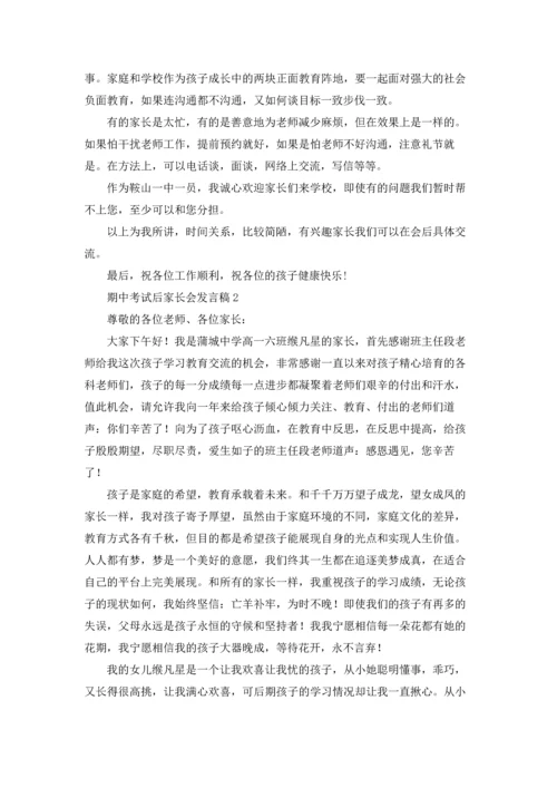 期中考试后家长会发言稿.docx