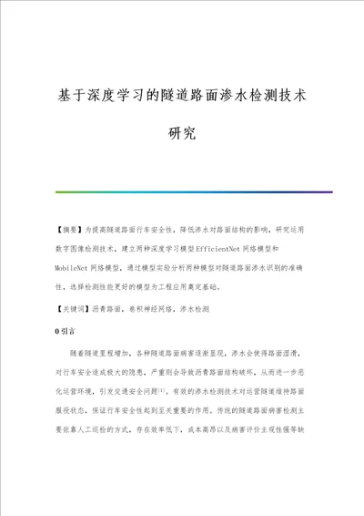 基于深度学习的隧道路面渗水检测技术研究