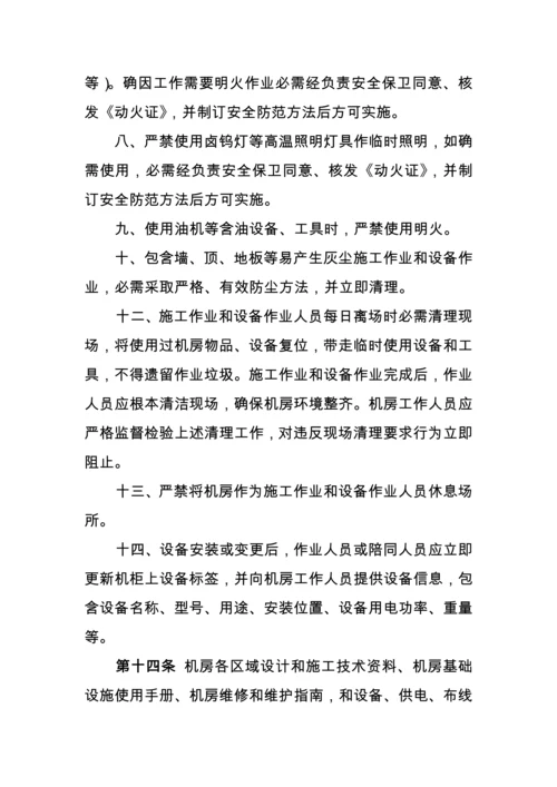 机房基础设施运行维护管理标准规范.docx